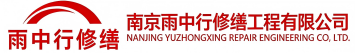 雨中行修缮白鹭湖管理区节能科技有限公司